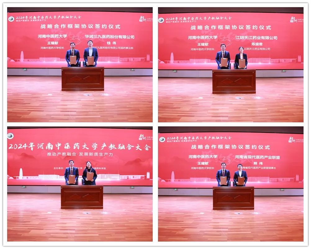 融合创新,引领未来:2024年河南中医药大学产教融合大会成功召开 融合创新,引领未来:2024年河南中医药大学产教融合大会成功召开