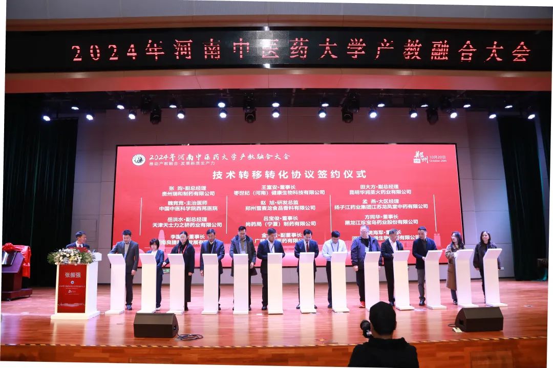 融合创新,引领未来:2024年河南中医药大学产教融合大会成功召开 融合创新,引领未来:2024年河南中医药大学产教融合大会成功召开
