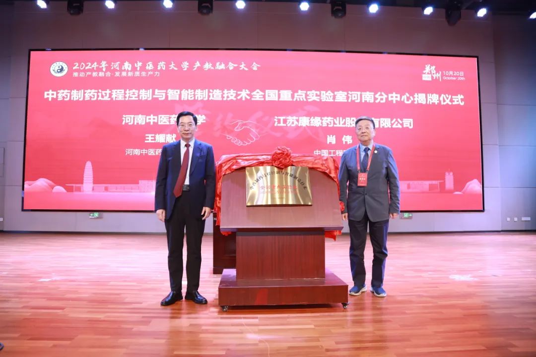 融合创新,引领未来:2024年河南中医药大学产教融合大会成功召开 融合创新,引领未来:2024年河南中医药大学产教融合大会成功召开