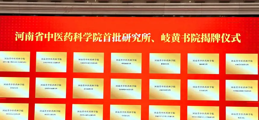 河南省中医药科学院成立首批20个研究所