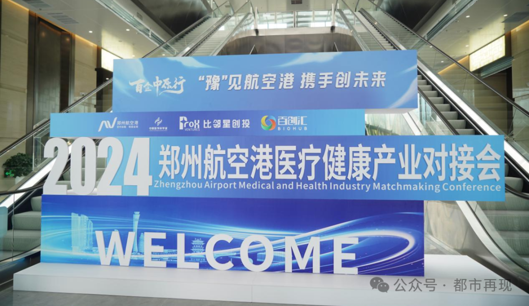郑州航空港医疗健康产业对接会成功举办