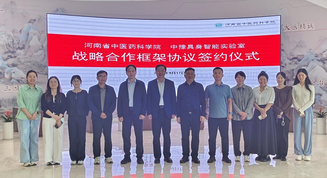 河南省中医药科学院与中豫具身智能实验室签署战略合作协议  ——共推中医药人工智能融合发展新格局